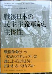 戦後日本の民主主義革命と主体性