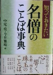 知っておきたい名僧のことば事典