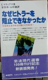 なぜヒトラーを阻止できなかったか : 社会民主党の政治行動とイデオロギー