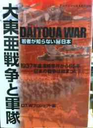 大東亜戦争と軍隊 : 若者が知らない[○秘]日本