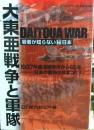 大東亜戦争と軍隊 : 若者が知らない[○秘]日本 ＜ケイブンシャの大百科別冊＞