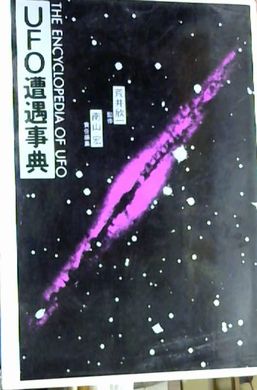 UFO遭遇事典(南山宏 編著) / 古本、中古本、古書籍の通販は「日本の