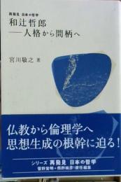 和辻哲郎-人格から間柄へ