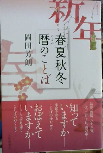 春夏秋冬暦のことば 岡田芳朗 著 古本屋ピープル 古本 中古本 古書籍の通販は 日本の古本屋 日本の古本屋 春夏秋冬暦のことば 岡田芳朗 著 古本屋ピープル 古本 中古本 古書籍の通販は 日本の古本屋 日本の古本屋