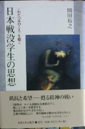 日本戦没学生の思想 : 〈わだつみのこえ〉を聴く