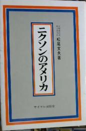 ニクソンのアメリカ : その歴史的全体像