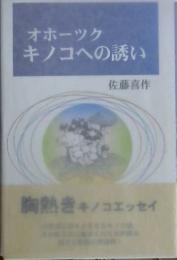 オホーツクキノコへの誘い