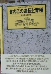 きのこの遺伝と育種