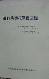 長野県切花原色図鑑