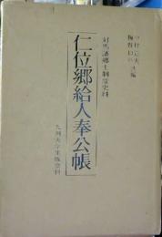 仁位郷給人奉公帳 : 対馬藩郷士制度史料