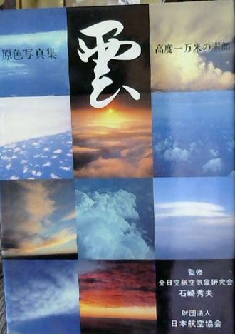 雲 高度一万米の素顔 原色写真集 古本 中古本 古書籍の通販は 日本の古本屋 日本の古本屋 雲 高度一万米の素顔 原色写真集 古本 中古本 古書籍の通販は 日本の古本屋 日本の古本屋