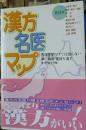 漢方名医マップ 東日本