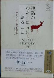 神話がわたしたちに語ること