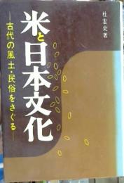 米と日本文化 : 古代の風土・民俗をさぐる