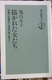 描かれた女たち : 絵巻の主婦像から昭和の美人画まで