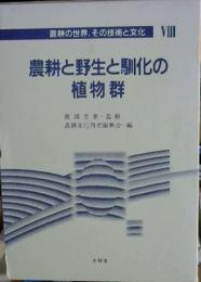 農耕の世界、その技術と文化