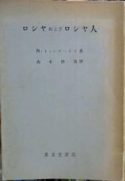 ロシヤおよびロシヤ人