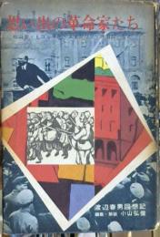 思い出の革命家たち : 片山潜・トロッキー・スターリン・徳田球一など : 渡辺春男回想記
