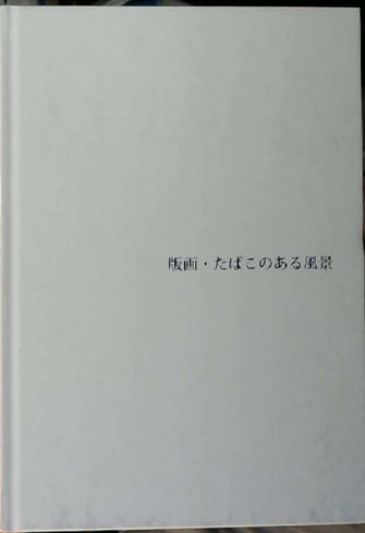 版画 たばこのある風景 展覧会カタログ たばこと塩の博物館 編 古本屋ピープル 古本 中古本 古書籍の通販は 日本の古本屋 日本の古本屋