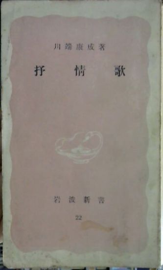 抒情歌(川端康成 著) / 古本、中古本、古書籍の通販は「日本の古本屋