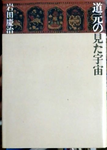 道元の見た宇宙 岩田慶治 著 古本屋ピープル 古本 中古本 古書籍の通販は 日本の古本屋 日本の古本屋