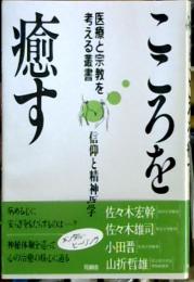 こころを癒す : 信仰と精神医学