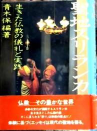 聖地スリランカ : 生きた仏教の儀礼と実践