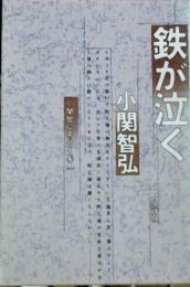 鉄が泣く : 小関智弘エッセイ集1