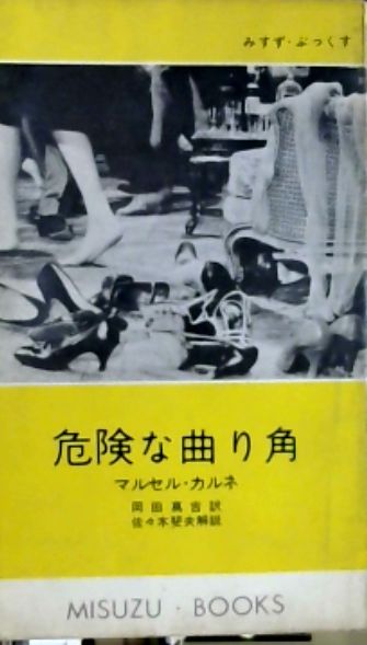 危険な曲り角 マルセル カルネ 著 岡田真吉 訳 古本屋ピープル 古本 中古本 古書籍の通販は 日本の古本屋 日本の古本屋 危険な曲り角 マルセル カルネ 著 岡田真吉 訳 古本屋ピープル 古本 中古本 古書籍の通販は 日本の古本屋 日本の古本屋