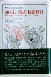 加入礼・儀式・秘密結社 : 神秘の誕生-加入礼の型についての試論