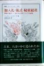 加入礼・儀式・秘密結社