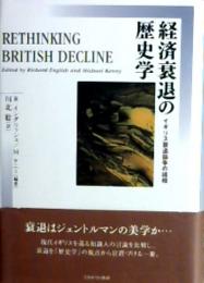 経済衰退の歴史学  イギリス衰退論争の諸相