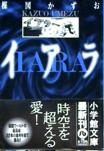 イアラ 楳図かずお 著 古本屋ピープル 古本 中古本 古書籍の通販は 日本の古本屋 日本の古本屋 イアラ 楳図かずお 著 古本屋ピープル 古本 中古本 古書籍の通販は 日本の古本屋 日本の古本屋