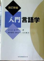 入門言語学