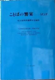 ことばの饗宴