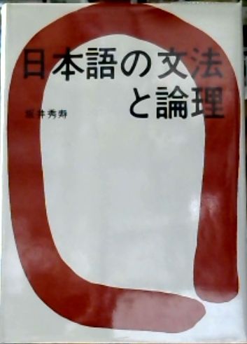 日本語の文法と論理／坂井秀寿 著（勁草書房） 日本語の文法と論理 - 株式会社 勁草書房