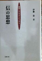 「信」の思想 : 親鸞とアウグスティヌス