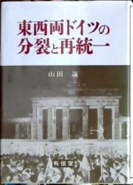 東西両ドイツの分裂と再統一