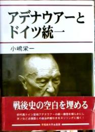 アデナウアーとドイツ統一