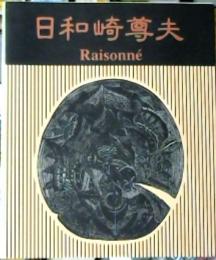 日和崎尊夫 : 闇を刻む詩人 : 木口木版画の世界