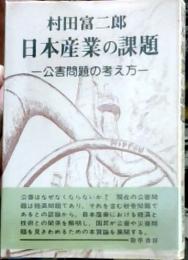 日本産業の課題 : 公害問題の考え方