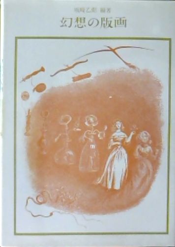 幻想の版画 坂崎乙郎 編著 古本屋ピープル 古本 中古本 古書籍の通販は 日本の古本屋 日本の古本屋