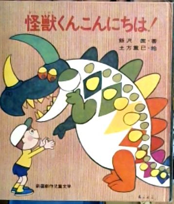 怪獣くんこんにちは!(飯沢匡 作) / 古本屋ピープル / 古本、中古本、古 ...