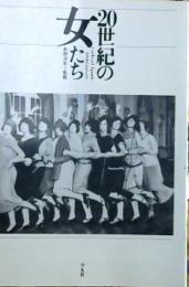 20世紀の女たち