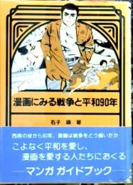 漫画にみる戦争と平和90年