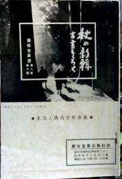 厳松堂展望　秋の新輯　古書目録　東亜と時局資料収載
