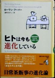ヒトは今も進化している : 最新生物学でたどる「人間の一生」