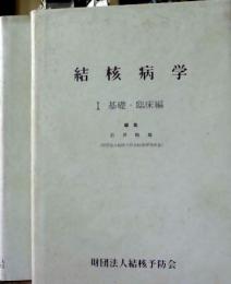 結核病学　1 基礎・臨床編 2 疫学・管理編