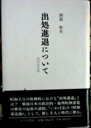 出処進退について : 昭和史省察