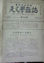 天文学雑誌　第284・291・292・294号　4冊